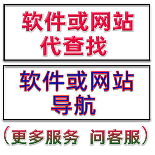 软件网站代查找app网址导航帮找加速上网访问下载代找信息咨询快