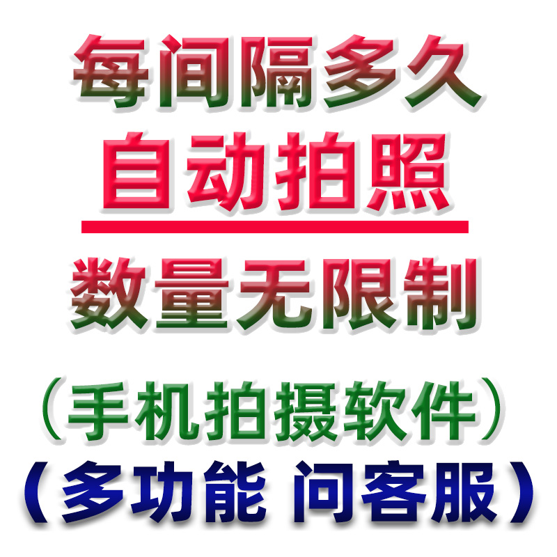 定时拍照手机软件自动间隔时间延迟延时拍摄app录像录音安卓工具