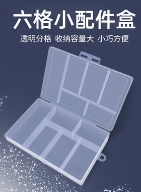 六格透明塑料盒渔具小配件收纳盒