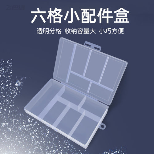 六格透明塑料盒渔具小配件收纳盒