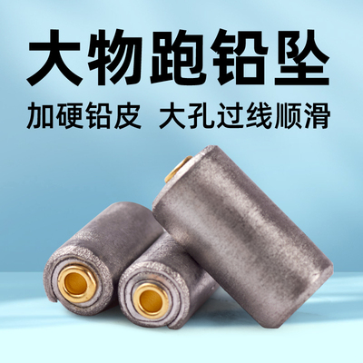 飞巴适大孔跑铅坠加厚加硬