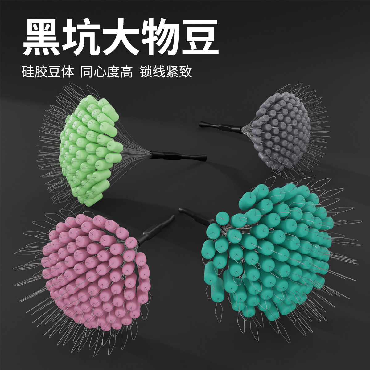 黑坑大物太空豆硅胶巨物豆散装100粒青鱼鲟鱼大物线组垂钓小配件