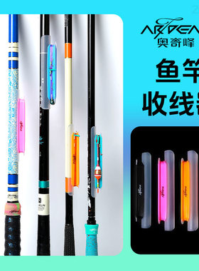 奥奇峰鱼竿收线器软硅胶卡扣式