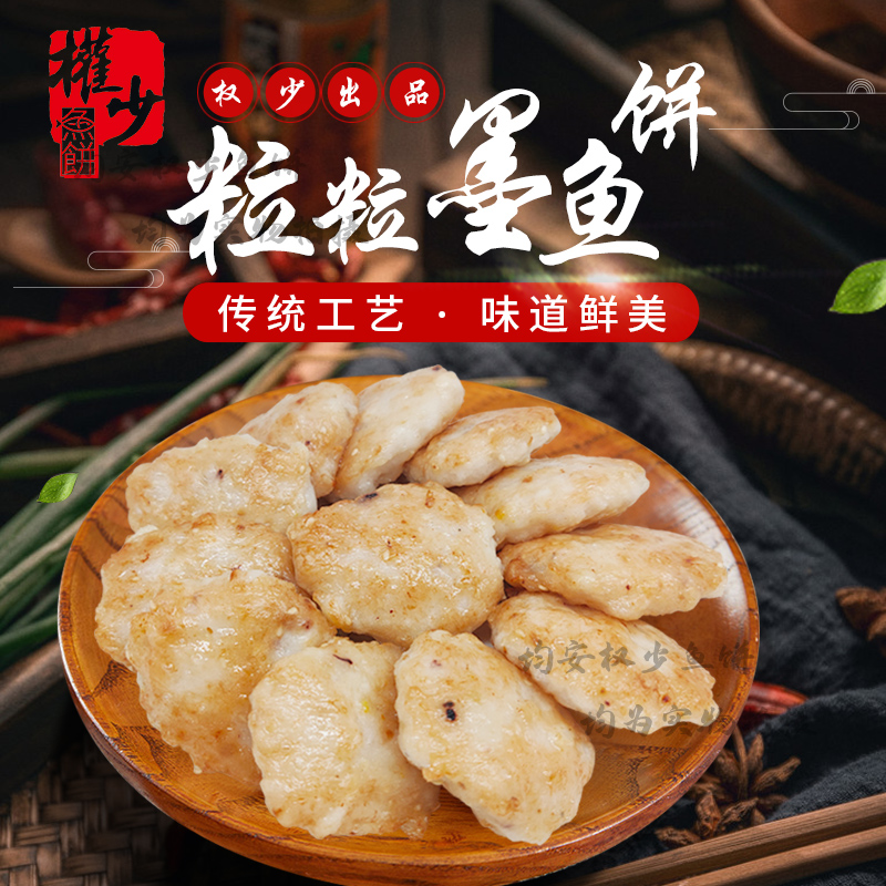 顺德权少粒粒墨鱼饼新鲜制作