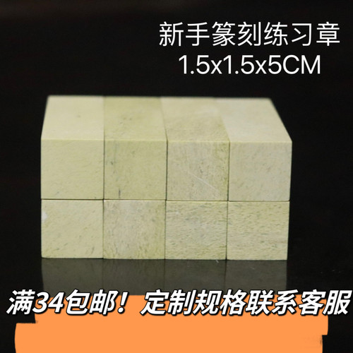 1.5x1.5x5青田石篆刻练习章料