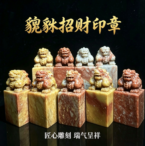 热销寿山石貔貅钮章金石篆刻