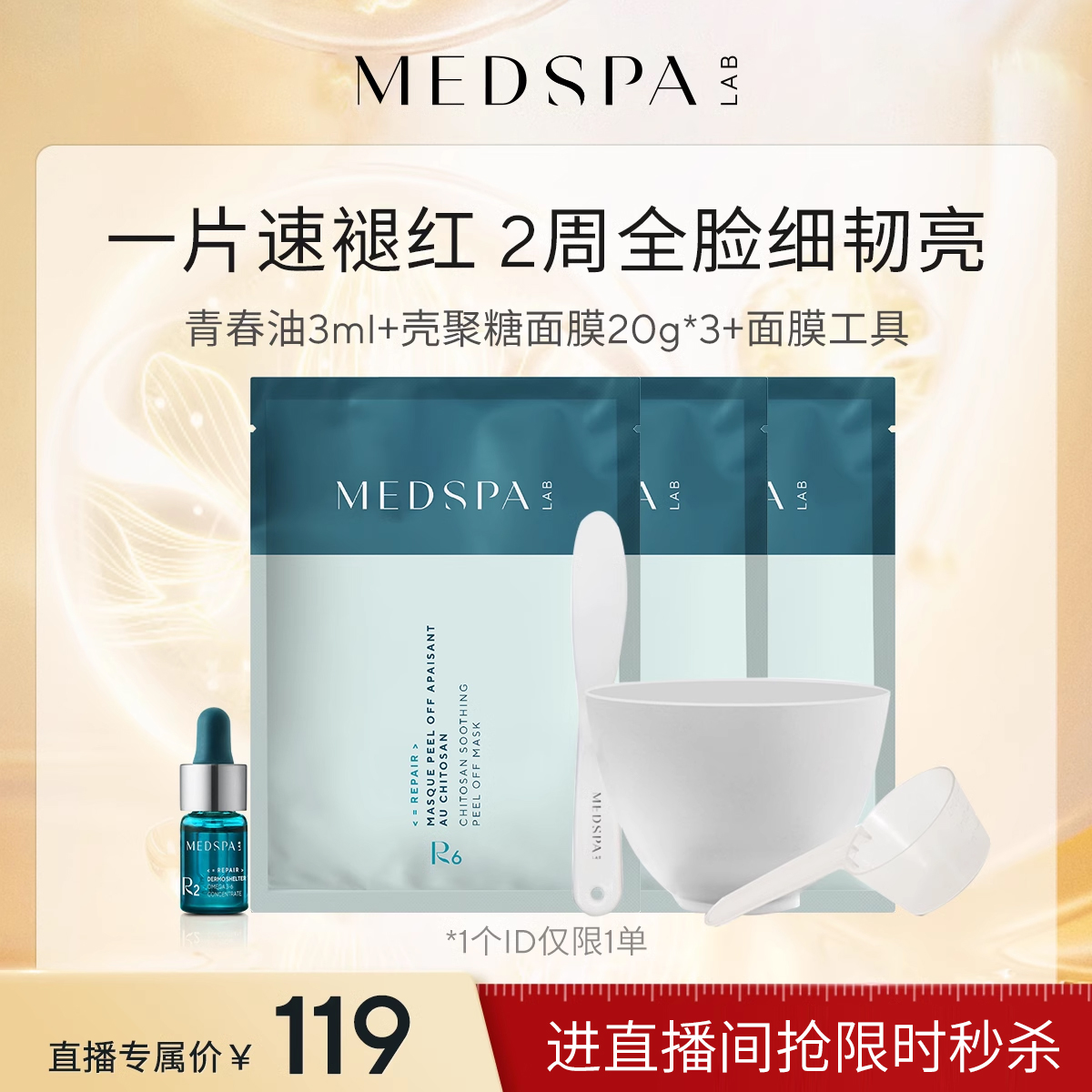 【自播间秒杀】法国美帕壳聚糖修护面膜20g*3+青春油3ml+面膜工具