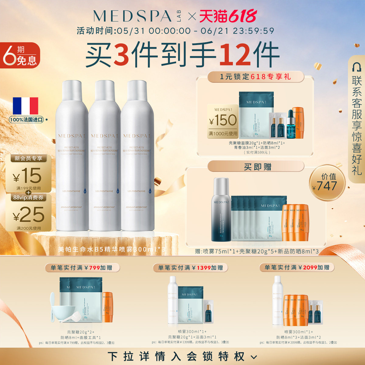 MedSPA/美帕法国美帕维生素B5修复喷雾300ml补水保湿晒后修护舒缓