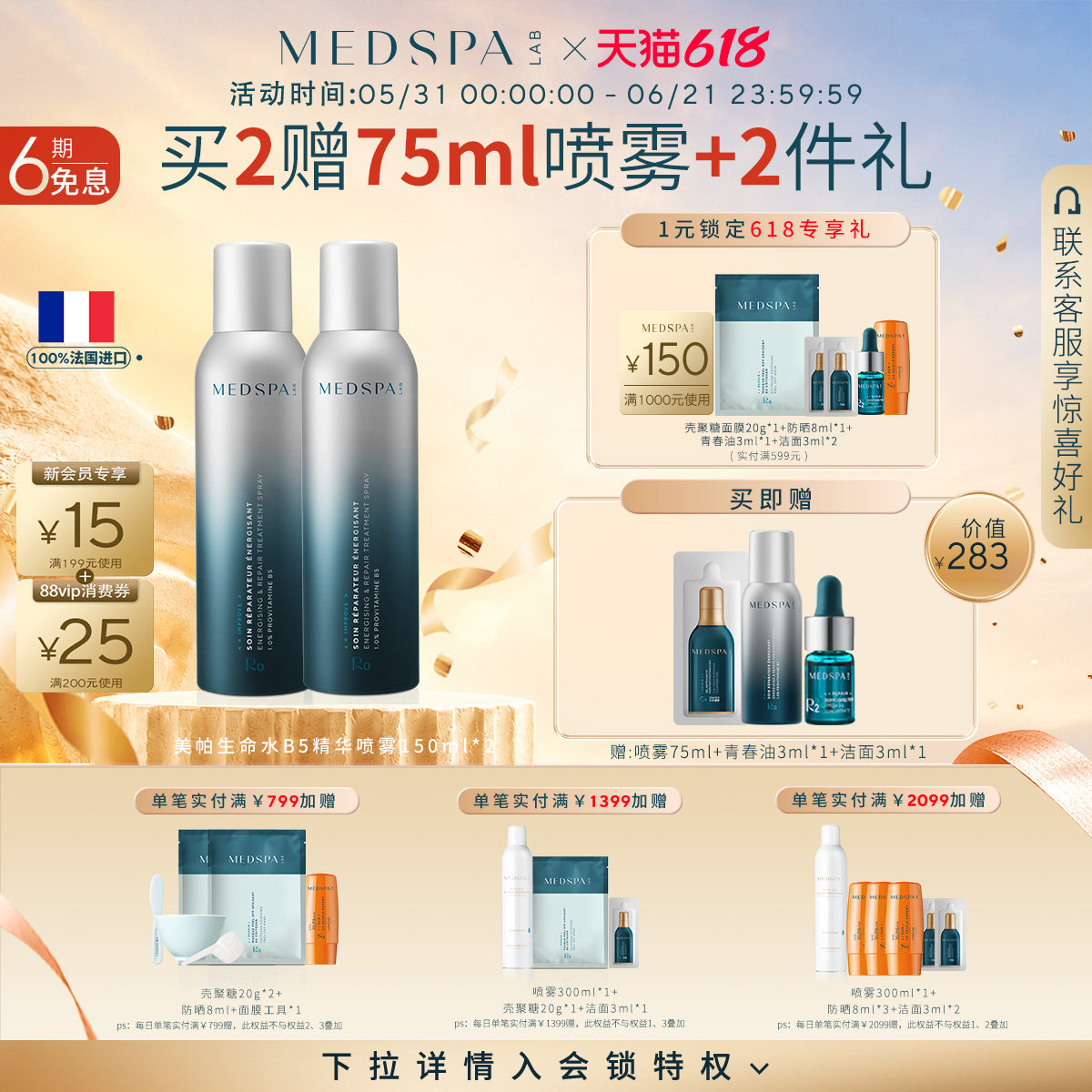 【618开抢】MEDSPA法国美帕维生素b5喷雾150ml2瓶舒缓保湿化妆水