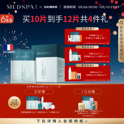 MEDSPA法国美帕壳聚糖修护面膜10片涂抹泥膜补水褪红细腻毛孔院线