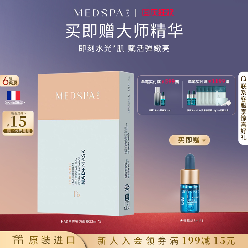 【官方正品】法国美帕青春密码面膜NAD+多维焕白紧致修护贴片面膜