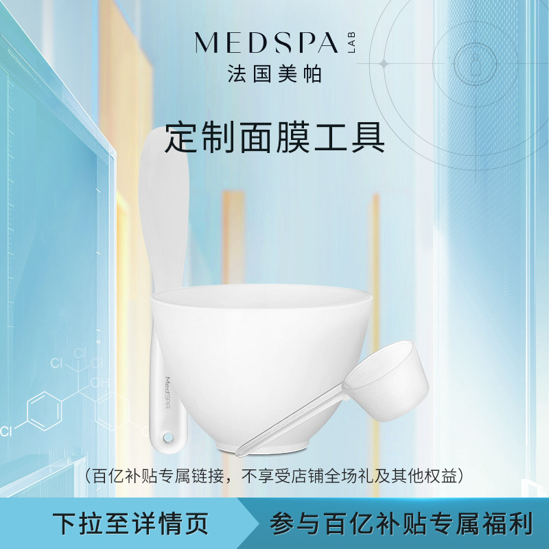 【99元任选2件】MEDSPA法国美帕高级面膜工具套组面膜保税发货