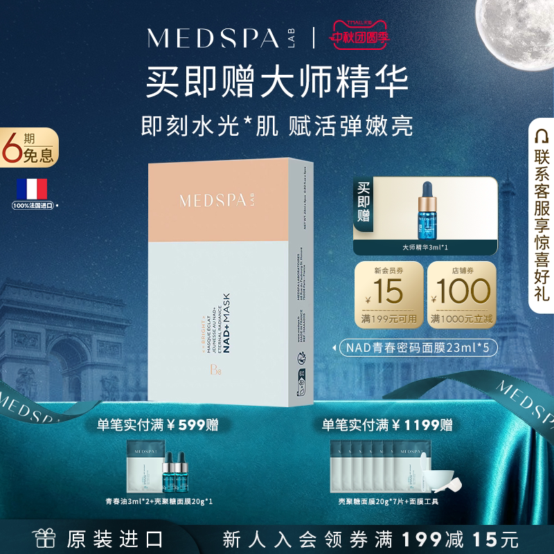 【官方正品】法国美帕青春密码面膜NAD+多维焕白紧致修护贴片面膜