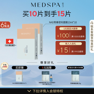 新品 5NAD 上市 面膜23ml 贴片面膜 MEDSPA法国美帕青春密码