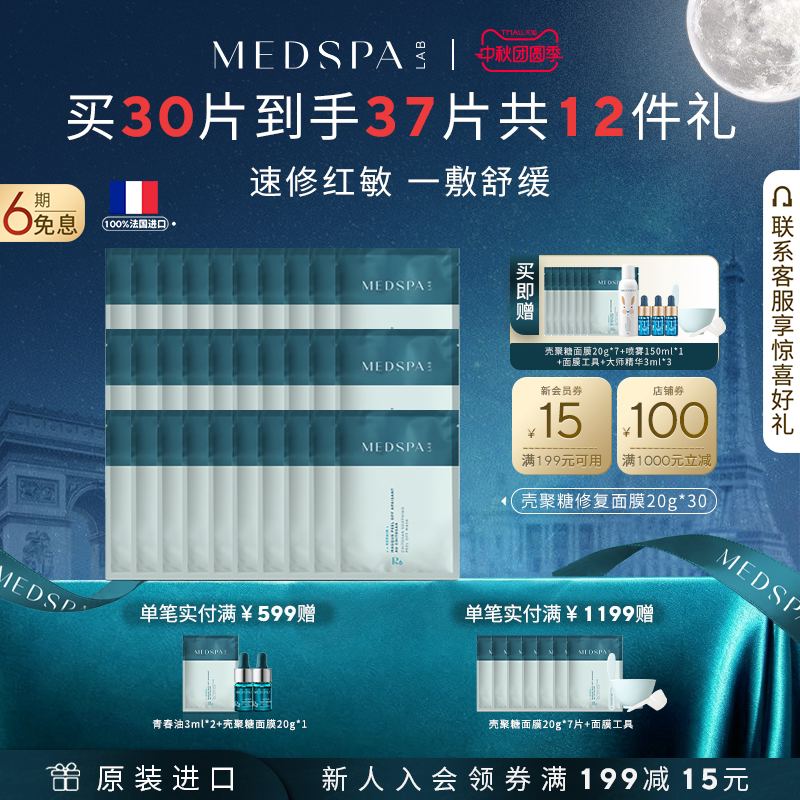 官方正品法国美帕壳聚糖修护面膜