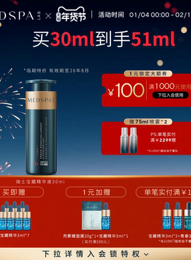 MEDSPA法国美帕瑞士宝藏精华液30ml修护舒缓保湿胶原青春精华临期