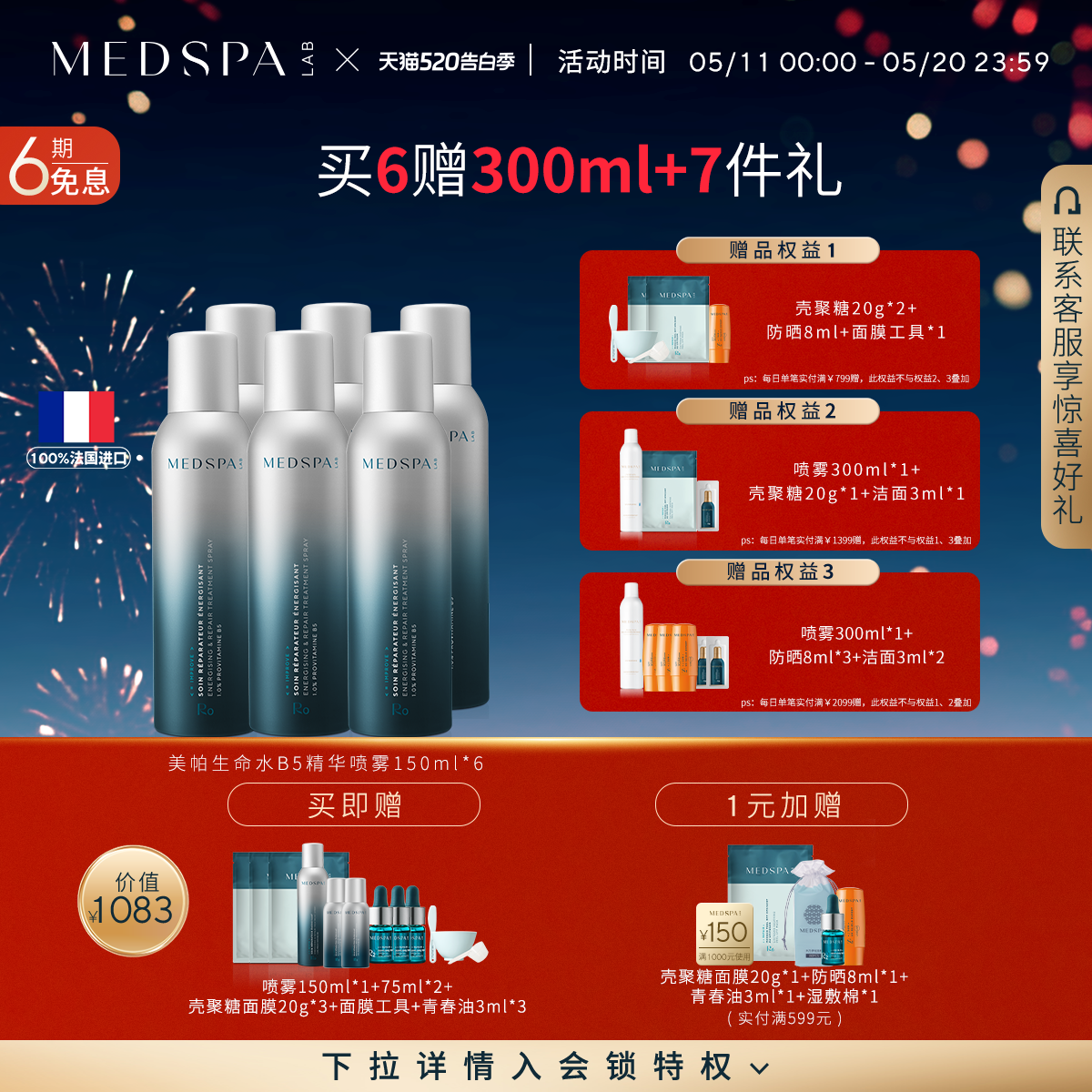 MEDSPA法国美帕B5喷雾150ml*6补水保湿舒缓修护敏感爽肤水