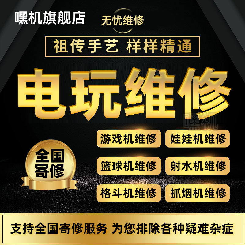 维修各种娱乐设备大型机器格斗机游戏机娃娃机篮球机主板配件维修