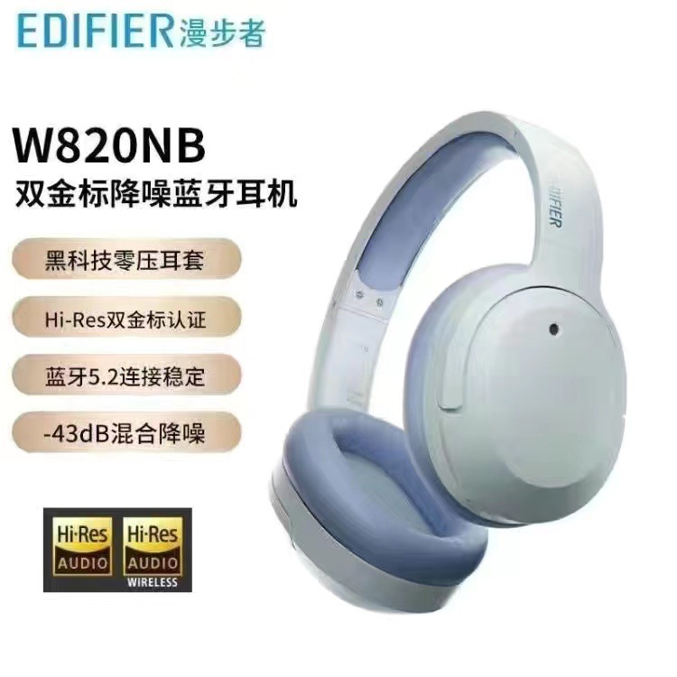 主动降噪双金标版头戴蓝牙漫步者