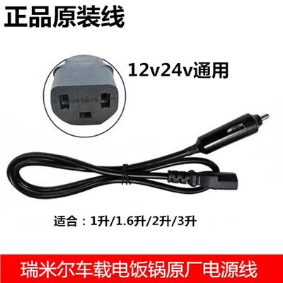 瑞米尔车载电饭锅12v24v用电源线