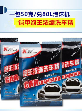 洗车超浓缩泡沫清洁剂洗车粉铠甲