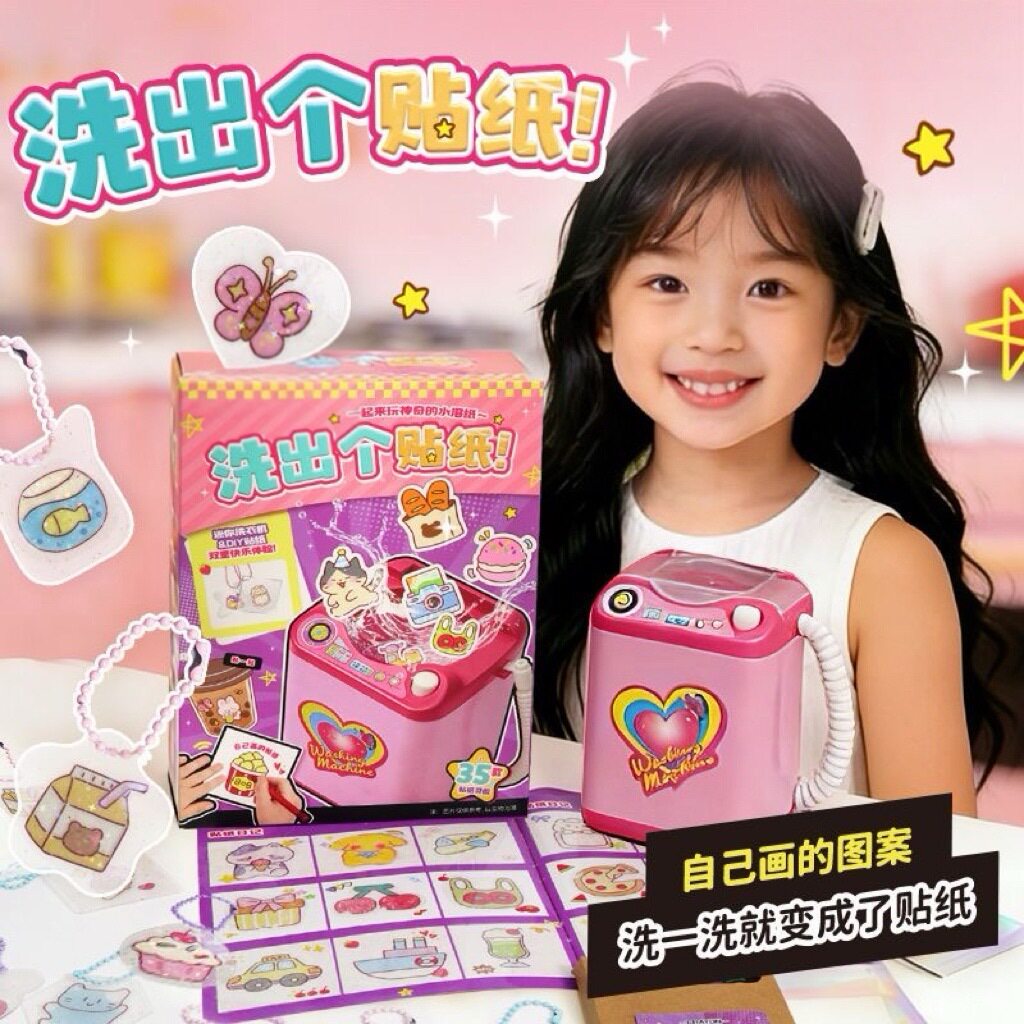 洗出个贴纸手工diy贴纸迷你仿真洗衣机儿童咕卡玩具可爱女孩礼物