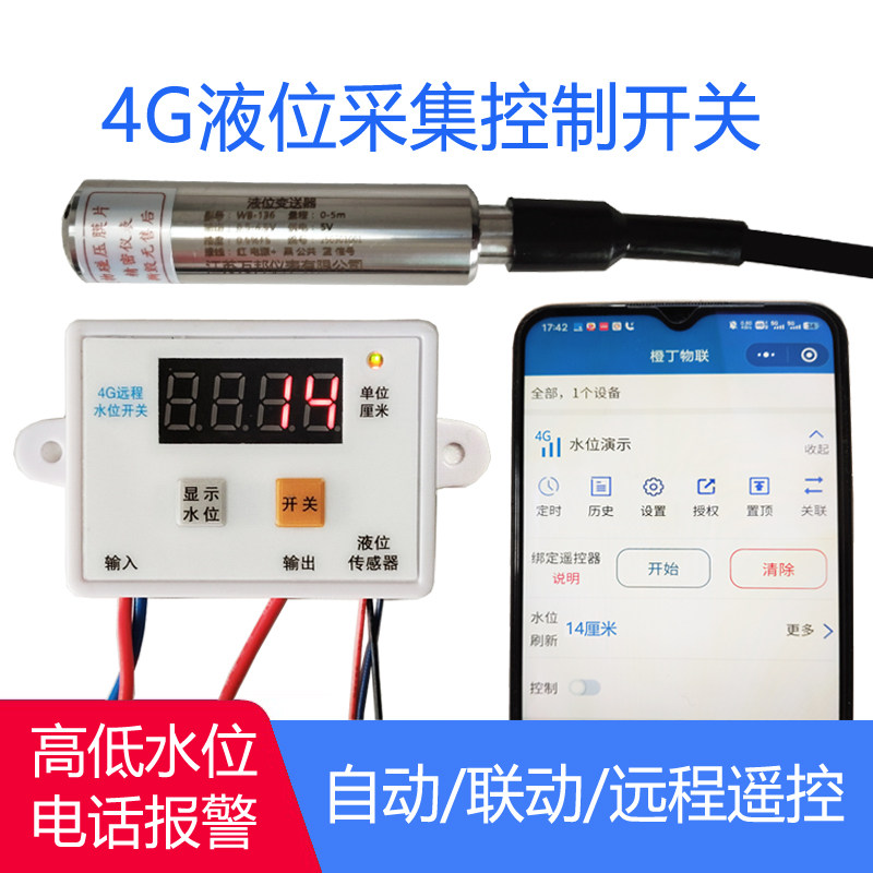 4G手机远程开关无线自动控制抽水投入式水池水位液位探入式传感器