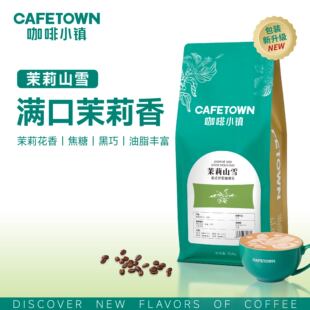 拼配咖啡豆浓缩云南水洗中度烘焙咖啡粉454g 咖啡小镇茉莉山雪意式