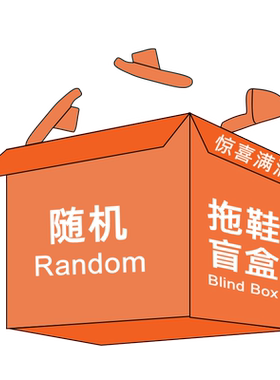 【惊喜来袭】随机凉拖鞋女男款