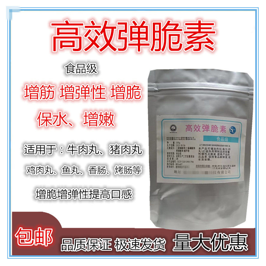 高效 弹脆素 牛肉丸猪肉丸鸡肉丸鱼丸香肠肉馅增筋增弹性增脆保水