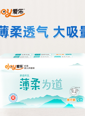 爱乐医护级超薄纸尿裤试用装婴儿尿不湿拉拉裤学步裤5片体验装