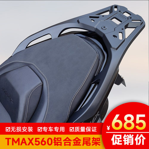 适用于雅马哈TMAX560铝合金后尾货架尾箱背箱尾架尾翼支架后尾翼