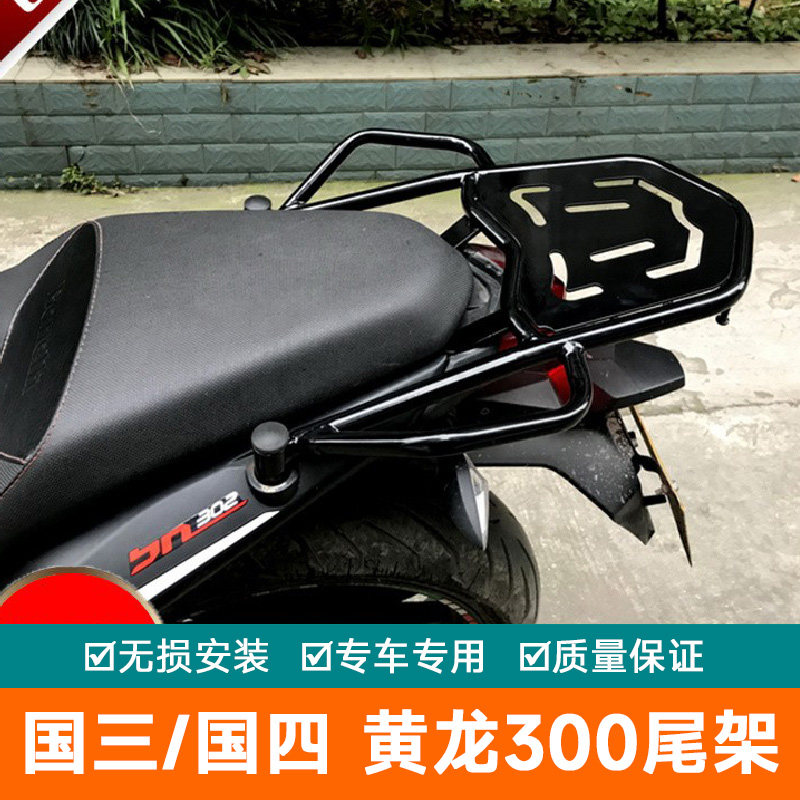 适用于贝纳利蓝宝龙302S后货架后备箱支架黄龙300尾箱架BN302改装