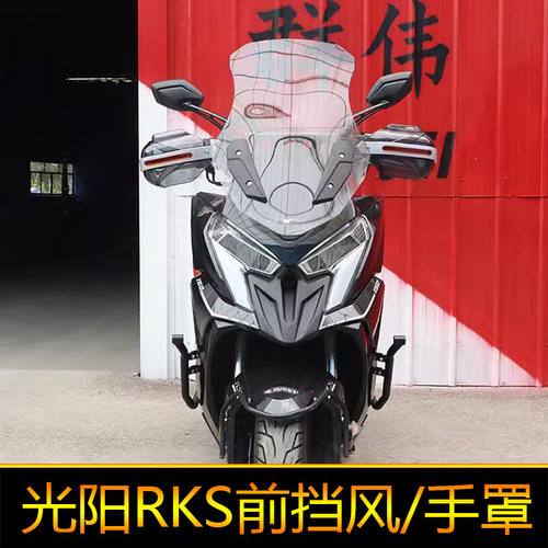 适用光阳X150前挡风RKS150风挡玻璃手把RacingX150护手罩长征版