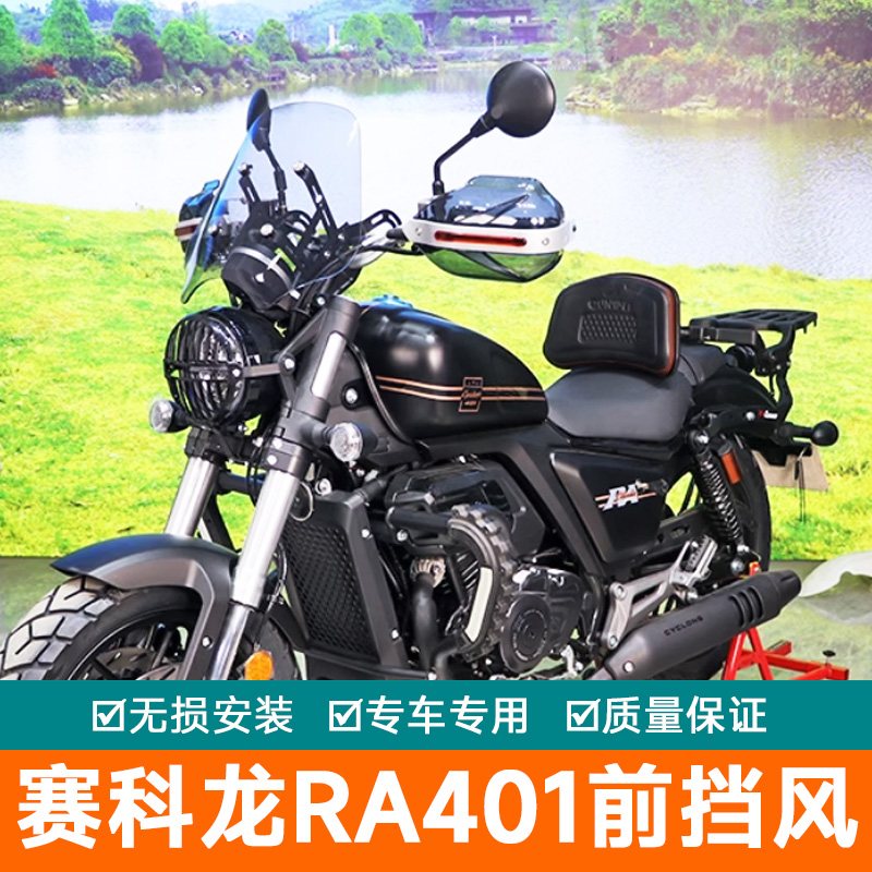 适用赛科龙RA401前挡风板透明风挡玻璃手把挡风护手罩SR400-2改装