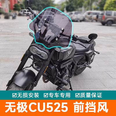加厚风挡适用隆鑫无极CU525前挡