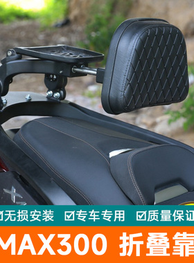 适用雅马哈XMAX300铝合金折叠靠背伸缩腰靠腰托尾翼改装件摩托车