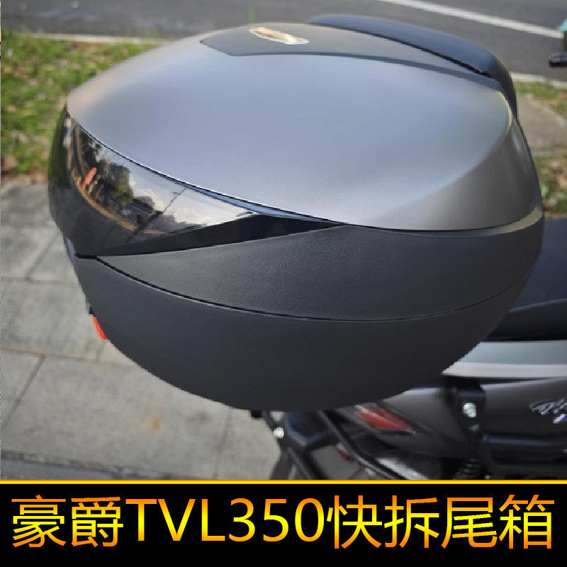 适用豪爵TVL350尾箱后备箱大号快拆圆箱工具箱摩旅箱38升HJ350T-A