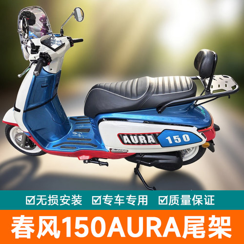 适用春风150AURA尾箱架后货架载物架CF150T-32改装后靠背后座靠垫
