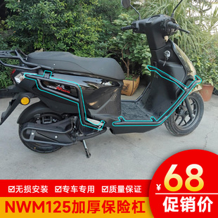 适用于五羊本田NWM125前后保险杠防摔尾架排气护杠防刮杠护杠