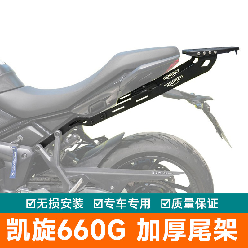 适用凯旋660尾架后货架行李箱架Tiger Sport660改装三箱架边包架
