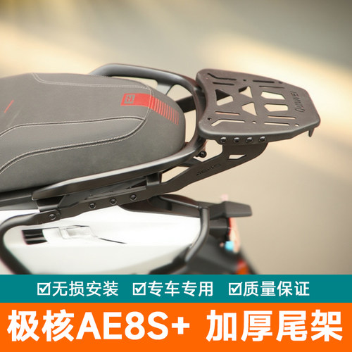 适用极核AE8S+尾架后货架行李箱架加强尾翼后扶手改装AE8S尾箱架