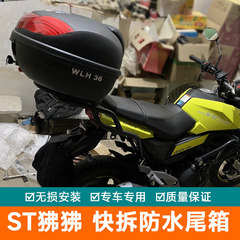 春风ST狒狒后备箱摩托车CF125-3A改装快拆后货架尾架大号通用尾箱