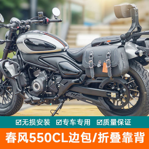 适用于春风550CL-C摩托车边包靠背护杠折叠靠背尾包保险杠防摔杠