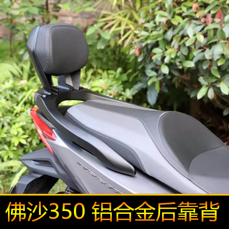 适用本田佛沙350后靠背铝合金扶手腰托靠垫改装佛沙NSS350腰靠