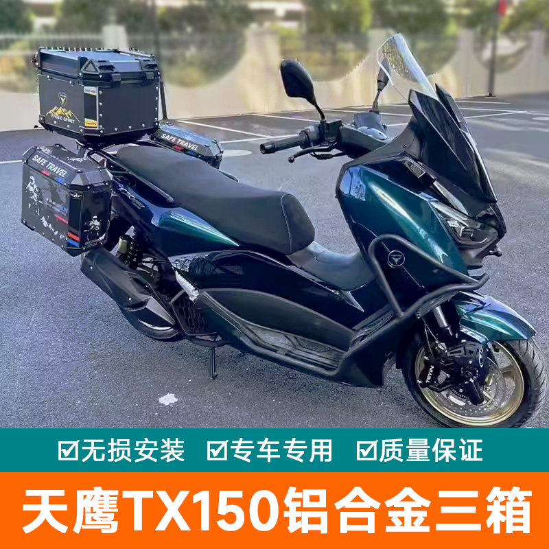 适用于天鹰TX150边箱尾箱三箱摩托车铝合金后备箱改装边架铝箱