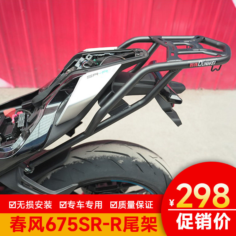 适用春风675SR-R尾架后货架加强尾翼CF650-10改装尾箱架后备箱架