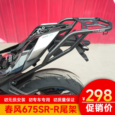 适用春风675SR-R尾架后货架加强尾翼CF650-10改装尾箱架后备箱架