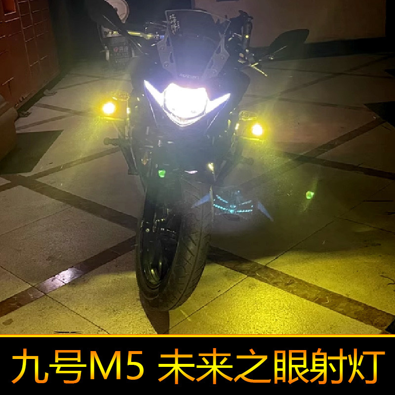 适用于九号M5电动车led射灯辅路远近光黄光白外置强光M5 125/100