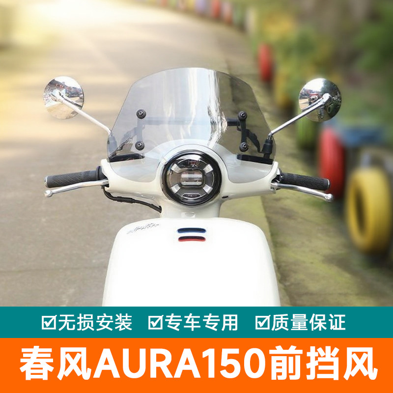 适用春风AURA150前挡风玻璃加高风挡手把改装护手导航扩展杆挡风图片